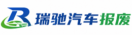 阆中市瑞驰｜汽车报废回收｜车辆正规销户上门拖车